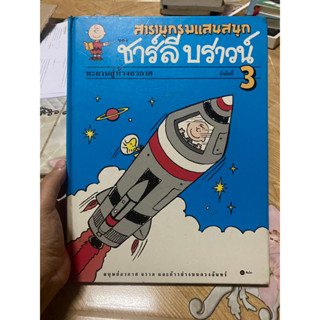 สารานุกรมแสนสนุก ชาร์ลี บราวน์ ลำดับที่ 3