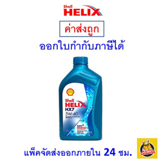 ✅ส่งไว | ใหม่ | ของแท้ ✅ น้ำมันเครื่อง Shell HX7 5W-40 5W40 เบนซิน กึ่งสังเคราะห์ 1 ลิตร