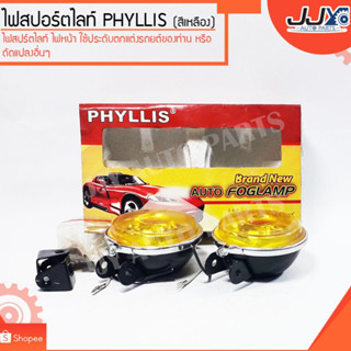 ไฟสปอร์ตไลท์ PHYLLIS สีเหลือง