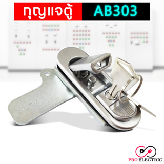 กุญแจล็อคตู้ กุญแจล็อค กุญแจ AB-303 (กดเด้ง) สีเงิน,สีดำ AB303