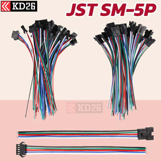 10x ปลั๊กต่อสายไฟ JST SM2.54-5P 5ช่อง สำหรับต่อไฟ LED ต่อสายไฟในรถ จำนวน 10คู่