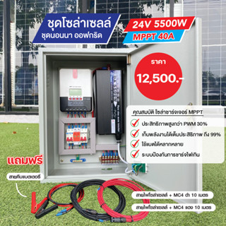 ชุดนอนนาโซล่าเซลล์ ออฟกริด MPPT 40A  ขนาด 5500W/24V  มีคู่มือการใช้งานให้ แถมฟรี!! สายไฟโซล่า Link 20เมตร