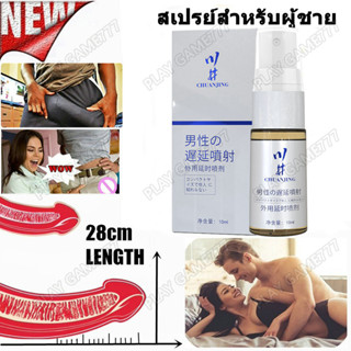 【นำเข้าจากญี่ปุ่น】CHUANJING 10มล SPRAY สเปรย์ชะลอการหลั่ง