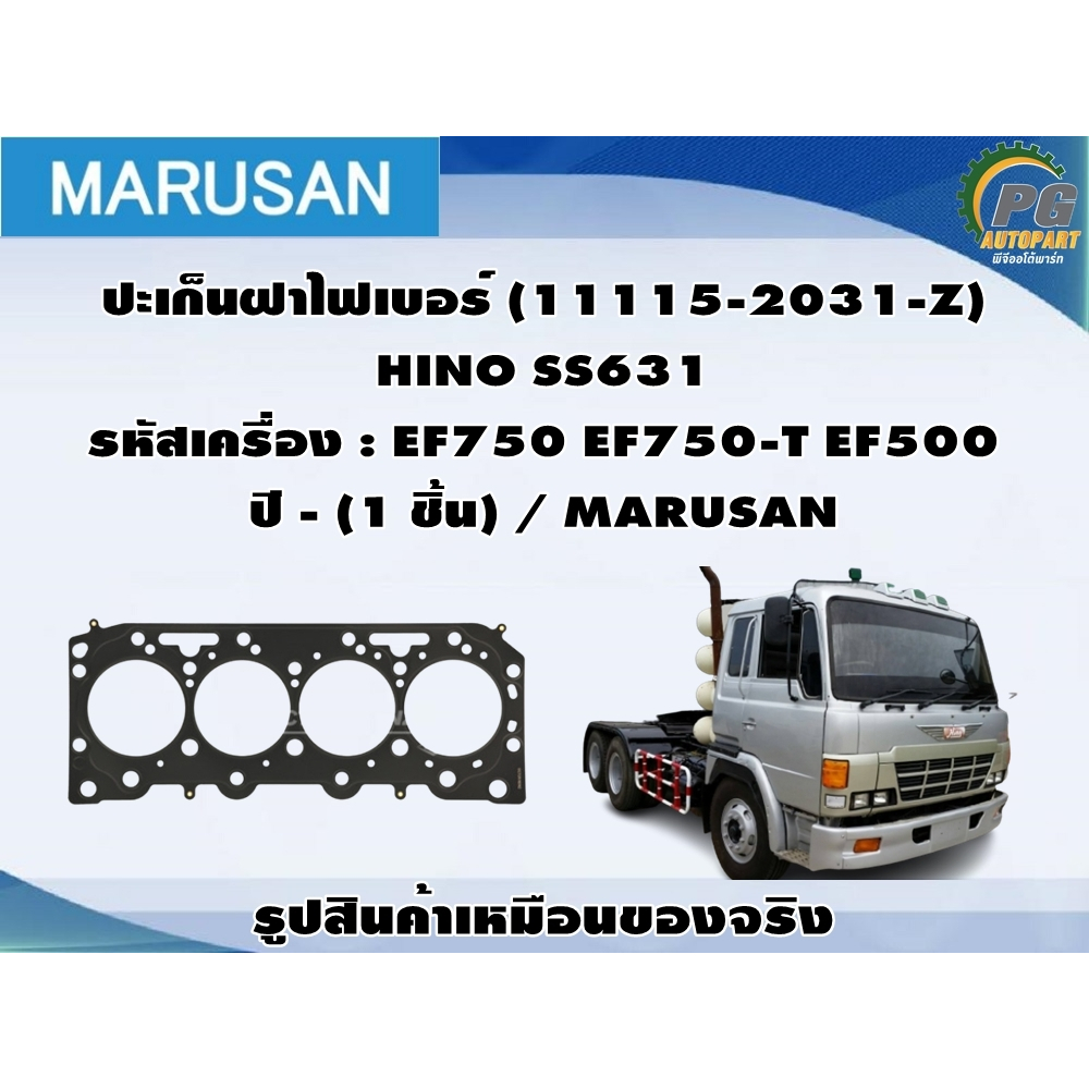 ชุดปะเก็น HINO SS631 รหัสเครื่อง : EF750 EF750-T EF500 ปี - / MARUSAN