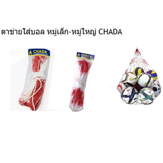 ตาข่ายใส่บอลหมู่เล็ก-หมู่ใหญ่ CHADA