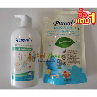 Pureen น้ำยาล้างขวดนมเพียวรีน น้ำยาล้างขวดนมสูตรอ่อนโยน แถมน้ำยาซักผ้าออแกนิค