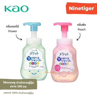 Kao Merit (Ninetiger®) โฟมแชมพู สำหรับเด็ก กลิ่นดอกไม้/ กลิ่นพีช Kids Foaming Shampoo Flower &amp; Peach Scent ขนาด 300 มล.