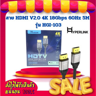 สาย HDMI V2.0 4K 18Gbps 60Hz 5M Hyperlink รุ่น HGI-103