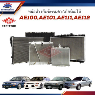 💦หม้อน้ำ เกียร์ออโต้ / เกียร์ธรรมดา TOYOTA COROLLA 1.6 / 1.8 AE101,AE100,AE111,AE112 ปี1995-2002 ยี่ห้อ ADR