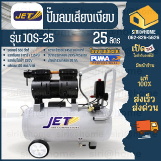 JET ปั๊มลม รุ่นJOS-25 ปั๊มลมเสียงเงียบ 25L. มีโซลินอย 25ลิตร ปั๊มลม oilfree ปั้มลมออยฟรี ปั๊มลมOILFREE