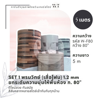 SET 1 เสื่อโฟม พรมวิทยาศาสตร์ [1.2 มม. กว้าง 2 เมตร (80") ยาว 5 เมตร] หนานุ่ม กระเบื้อง ปาเก้ ดอกไม้