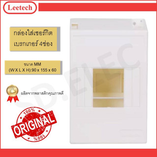 Leetech กล่องใส่เซอร์กิตเบรกเกอร์4ช่อง LC002 สีขาว ของแท้พร้อมส่ง