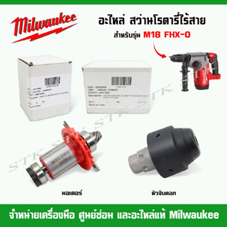 MILWAUKEE อะไหล่ มอเตอร์ หัวจับดอก สำหรับสว่านโรตารี่ รุ่น M18FHX-0 (ของแท้100%)