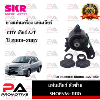 แท่นเครื่อง แท่นเกียร์ SKR สำหรับรถฮอนด้าซิตี้ HONDA CITY (แมลงสาบ) เกียร์ออโต้ A/T