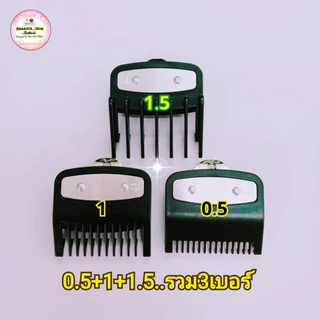 ฟันรอง รองหวี หวีรอง ปัตตาเลี่ยน รองหวีปัตตาเลี่ยน เบอร์ 0.5-8 WAHL.DEBER.KEMEI.GEMEI