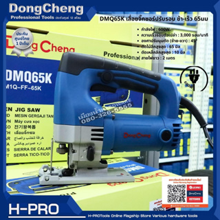 Dongcheng(DCดีจริง) รุ่น DMQ65K เลื่อยจิ๊กซอร์ ปรับรอบ ช้า-เร็ว 65มม JIGSAW ของแท้ ประกันศูนย์ 1 ปี