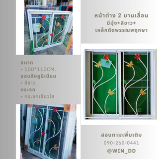 หน้าต่าง 2 บานเลื่อน ขนาด 100x110cm.มีมุ้ง+สีขาว+เหล็กดัดพรรณพฤกษา