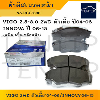 COMPACT ผ้าดิสเบรคหน้า ผ้าเบรกหน้า โตโยต้า TOYOTA วีโก้ VIGO 2WD ตัวเตี้ย ปี 04-08, อินโนว่า INNOVA ปี 06-15 No.DCC-690