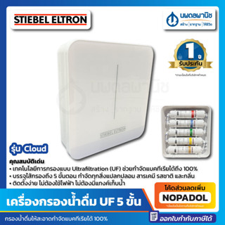 STIEBEL ELTRON เครื่องกรองน้ำดื่ม UF 5 ขั้นตอน รุ่น Cloud สีขาว | เครื่องกรองน้ำ เครื่องกรองน้ำดื่ม น้ำสะอาด