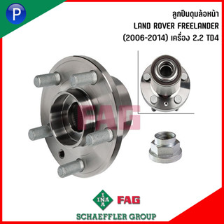 LAND ROVER FREELANDER (2006-2014) เครื่อง 2.2 TD4 ลูกปืนดุมล้อหน้า Wheel Bearing Kit แบรนด์ FAG เบอร์แท้ 6G912C300UAB