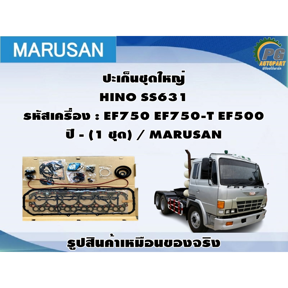 ปะเก็นชุดใหญ่ HINO SS631 รหัสเครื่อง : EF750 EF750-T EF500 ปี - / MARUSAN