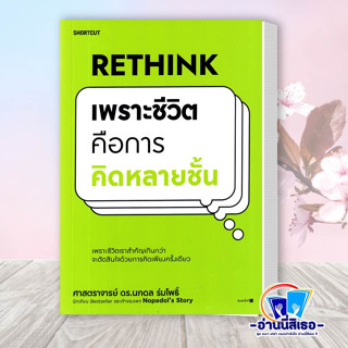 หนังสือ Rethink เพราะชีวิตคือการคิดหลายชั้น ผู้เขียน: นภดล ร่มโพธิ์  สำนักพิมพ์: Shortcut  หมวดหมู่: จิตวิทยา