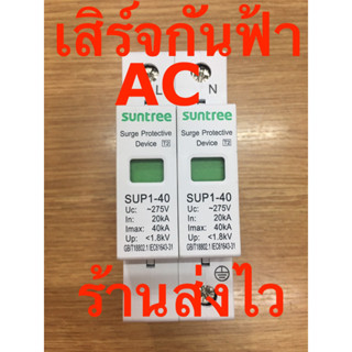 เสิร์จกันฟ้า กันฟ้าผ่า ไฟกระชาก AC 275v SPD SUNTREE