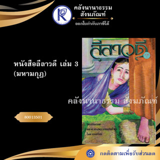 ✨ หนังสือลีลาวดี เล่ม 3 มหามกุฎ (หนังสืออีสาน/หนังสือประเพณีอีสาน/หนังสือพระ) | คลังนานาธรรม สังฆภัณฑ์