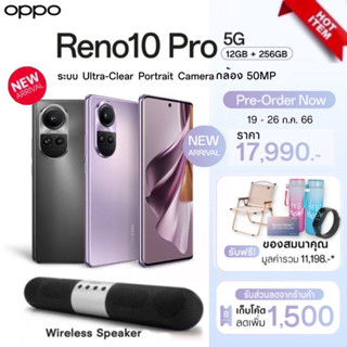 [แจกโค้ด1,500.-][พร้อมส่ง] Reno10 Pro 5G (12+256) โทรศัพท์มือถือ กล้อง 50 MP  ชาร์จไว 80W SUPERVOOC