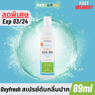 🔥ลดพิเศษ🔥 Exp 03/24 Oxyfresh Pet Dental Spray สเปรย์ทำความสะอาดช่องปาก กำจัดกลิ่นปากและคราบหินปูน ขนาด89ml.