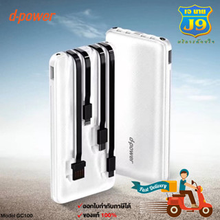 D-Power รุ่น GC100 แบตเตอรี่สำรอง10,000 มิลลิแอมป์ หัวชาร์จ4แบบ All In One (ของแท้มี มอก.)