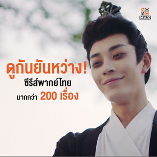 [E-Coupon] MONOMAX รหัสเติมวันใช้งาน 3 เดือน ดูหนังดีซีรีส์ดังระดับโลก