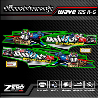 สติ๊กเกอร์ลายแต่ง Wave125R-125S ยอมเป็นหนี้แล้วมีของ ดีกว่ามานั่งมองเพื่อนขี่