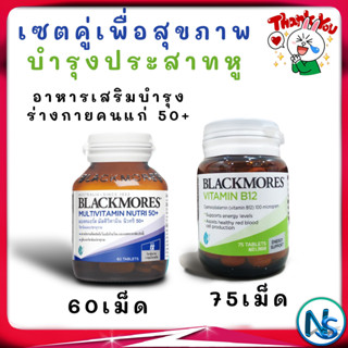 วิตามินบำรุงหูเสื่อม Blackmore B12 วิตามินบี 12 vitamin B12 แบล็คมอร์ วิตามินบีรวม บำรุงร่างกายวัย50+