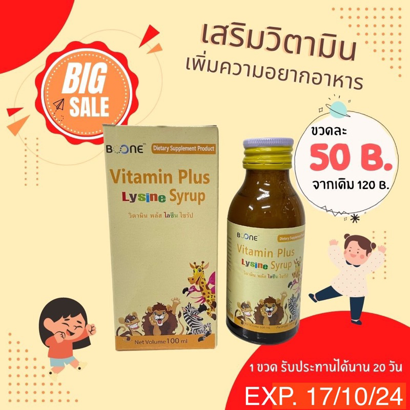 Boone Vitamin Plus Lysine Syrup ผลิตภัณฑ์เสริมอาหารสำหรับเด็ก วิตามินรวมผสมไลซีน