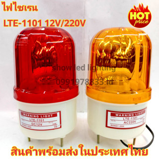 ไฟไซเรน  LTE-1101 4นิ้ว 12V / 220v ไฟไซเรนติดหลังคา ไฟฉุกเฉิน Siren ไซเรนหลอดฮาโลเจ้น มีไฟหมุน