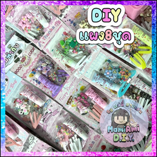 ยกแผง ได้ 8 ชุด ของเล่นแผง DIY บีบครีม ทำกิ๊บ ทำพวงกุญแจ