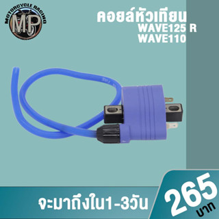 คอยล์หัวเทียนแต่ง W110/125R คอล์ยไฟ คุณภาพสูง ไฟแรง