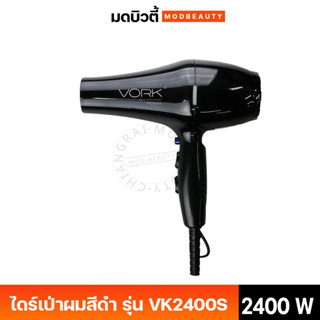 VORK PROFESSIONAL ไดร์เป่าผมสีดำ รุ่น VK2400S สีดำ