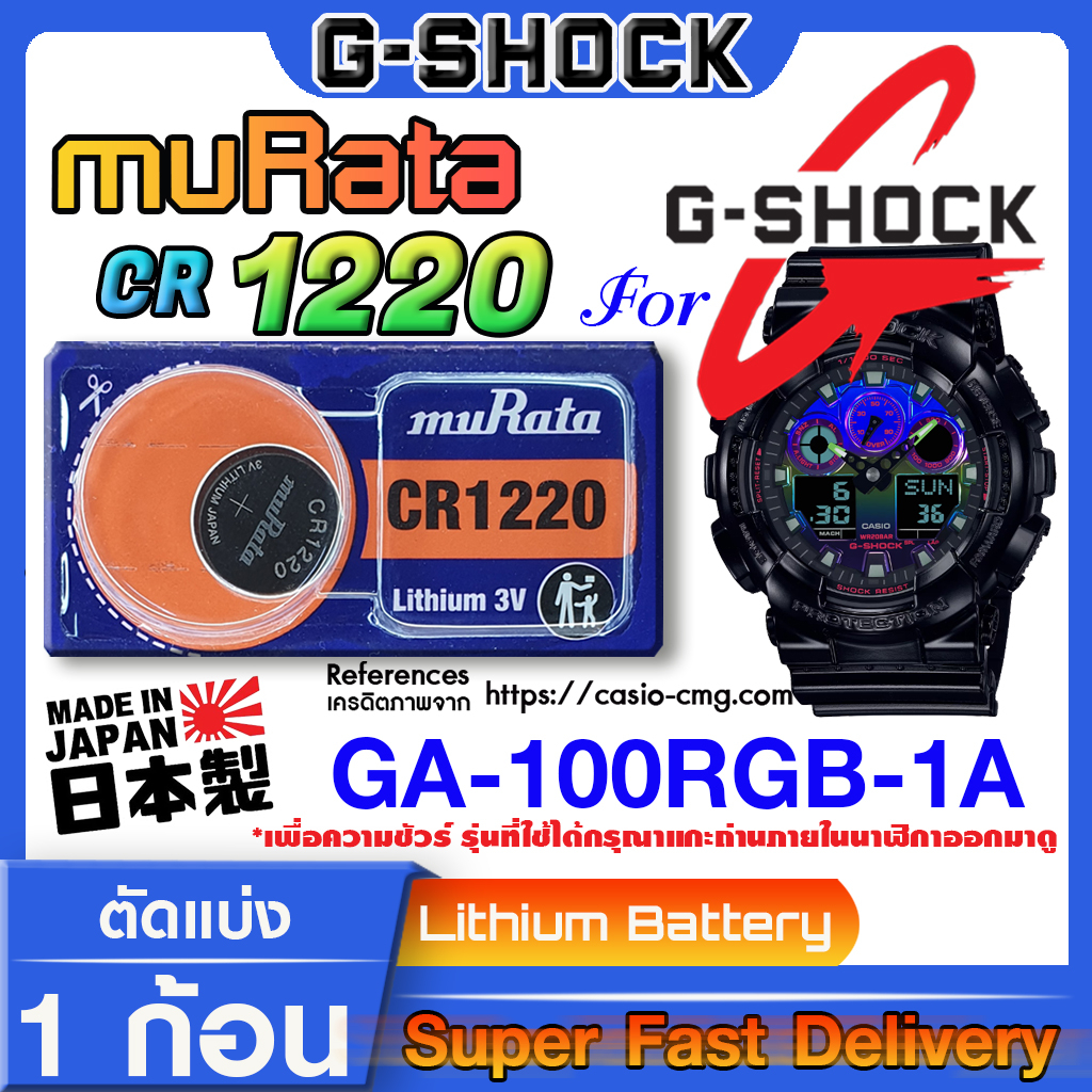 ถ่านนาฬิกา g-shock GA-100RGB-1A แท้ จากค่าย murata cr1220 (คำเตือน!! กรุณาแกะถ่านภายในนาฬิกาเช็คให้ช