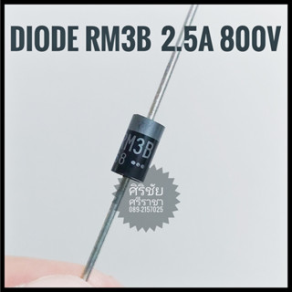 [5ตัว] Diode RM3B 2.5A 800V