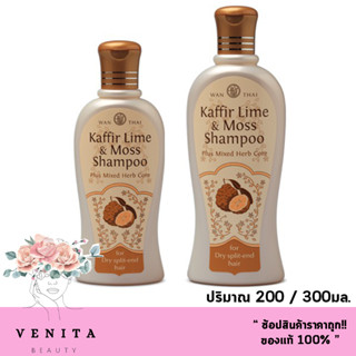 Wanthai Kaffir Lime &amp; Moss Shampoo Plus Mixed Herb Core / ว่านไทยแชมพูเคฟเฟอร์ไลม์-มอสส์ ผมแห้ง-แตกปลาย( ขนาด 200/300g.)