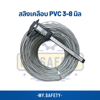 สลิงชุบกาวาไนท์ 3-8 มิล เคลือบ Pvc ใส