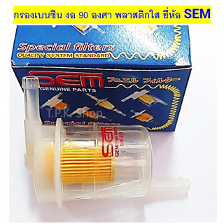 กรองเบนซิน งอ 90 องศา พลาสติกใส NISSAN 620 Special filters รูปตัวแอล GB-233 ยี่ห้อ SEM