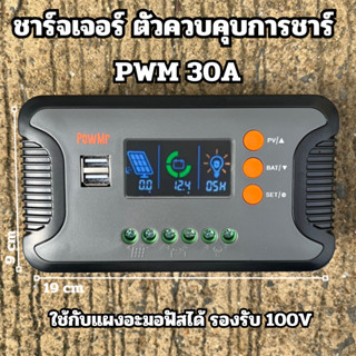 เครื่องควบคุมการชาร์จพลังงานแสงอาทิตย์ ชารฺจเจอร์  PWM 30A รองรับ100W   12V-48V พร้อมจอแสดงผล LCD แบบคู่5V