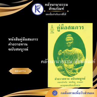 ✨  หนังสือคู่มือสมภาร คำถวายทาน ฉบับสมบูรณ์ (หนังสืออีสาน/หนังสือประเพณีอีสาน/หนังสือพระ)  | คลังนานาธรรม สังฆภัณฑ์