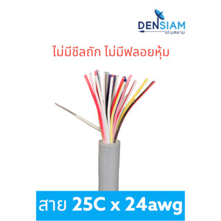 สั่งปุ๊บ ส่งปั๊บ  UL2464 สายคอมพิวเตอร์ สายสัญญาณ สาย 25C x 24 awg ไม่มีชีลถัก ไม่มีฟลอยด์หุ้ม