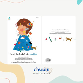 หนังสือ ทำอย่างไรเมื่อเจ้าตัวเล็กสมาธิฯ (ปกใหม่) ผู้เขียน: นพ.ประเสริฐ ผลิตผลการพิมพ์  สำนักพิมพ์: Amarin Kids