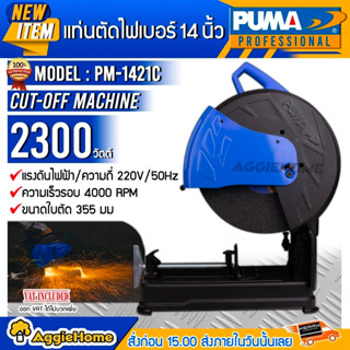 PUMA แท่นตัดไฟเบอร์ รุ่น PM-1421C 14 นิ้ว 2300วัตต์ เครื่องตัดไฟเบอร์ เครื่องตัดเหล็ก