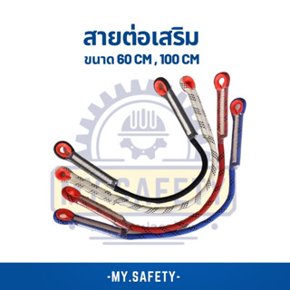 ⚡️ อุปกรณ์เสริมเซฟตี้ขนาด 60cm และ 100cm⚡️